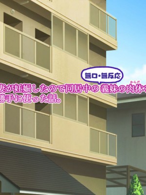 [きれいなお姉さんは好きです会 (缶子牧場)] 妻が妊娠したので同居中の無口無反応義妹の肉体を勝手に使った話。_006