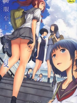[はらざきたくま] 制服至上主義-夏- [DL版]
