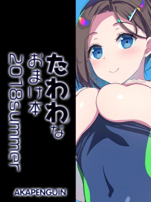 [アカペンギン (アサヒナヒカゲ)] たわわなおまけ本2018summer (月曜日のたわわ) [DL版]_10
