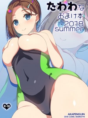 [アカペンギン (アサヒナヒカゲ)] たわわなおまけ本2018summer (月曜日のたわわ) [DL版]