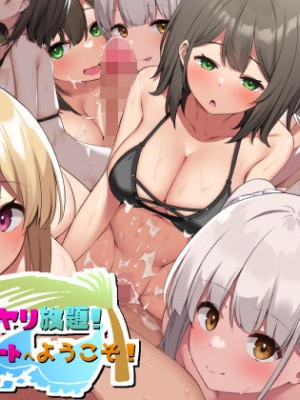 [デンジャラス・ラビット] エチエチ水着女子とヤリ放題!離島のハーレムリゾートへようこそ!_001_d_226167pr