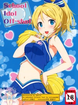 (C84) [じぇのばけーき (たかやKi)] School ldol off-shot (ラブライブ!) [空気系☆漢化] [無修正]