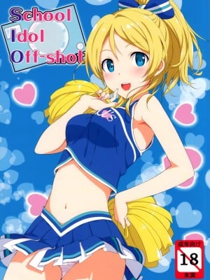(C84) [じぇのばけーき (たかやKi)] School ldol off-shot (ラブライブ!) [空気系☆漢化] [無修正]_01