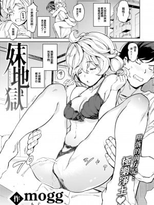 [mogg] 妹地獄 (COMIC 快楽天 2023年8月号) [大鸟可不敢乱转汉化] [DL版]_02_001
