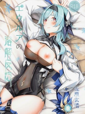 (C100) [佐原屋書店 (佐原玄清)] エウルアの溶解反応 (原神)