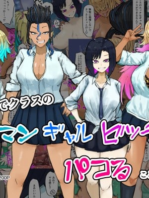 [カブト3号]  俺の家でクラスのヤリマンギャルビッチ達とパコることになった!？