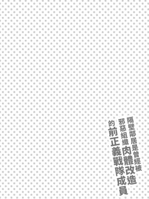[F.W.ZHolic (FAN)] お隣さんは闇組織に肉体改造された元正義戦隊メンバーでした [無修正][中国語]_003