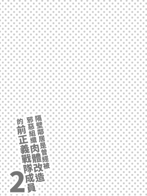 [F.W.ZHolic (FAN)] お隣さんは闇組織に肉体改造された元正義戦隊メンバーでした2 [無修正][中国語]_030