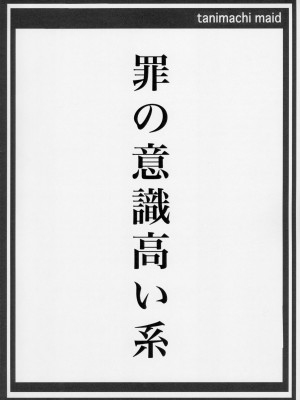 (C91) [めいど党 (谷町めいど)] 罪の意識高い系-前半の章_[TOC]-19