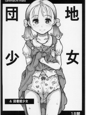 (COMIC1☆9) [めいど党 (谷町めいど)] 団地少女&図書館少女_[TOC]-00