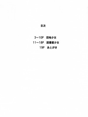 (COMIC1☆9) [めいど党 (谷町めいど)] 団地少女&図書館少女_[TOC]-01