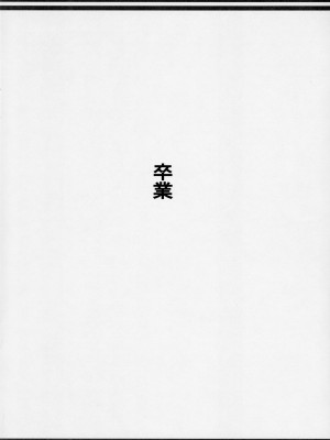 (コミティア112) [めいど党 (谷町めいど)] 卒業_[TOC]-03