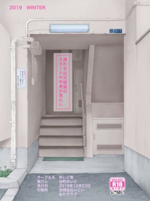 [めいど党 (谷町めいど)] 僕たちは天使達のスカートの中身が見たい [DL版]_[TOC]-17