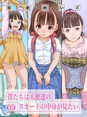 [めいど党 (谷町めいど)] 僕たちは天使達のスカートの中身が見たい [DL版]_[TOC]-00