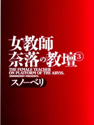 [スノーベリ] 女教師奈落の教壇 3 [中国翻訳]_004