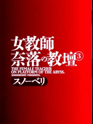 [スノーベリ] 女教師奈落の教壇 3 [中国翻訳]_003