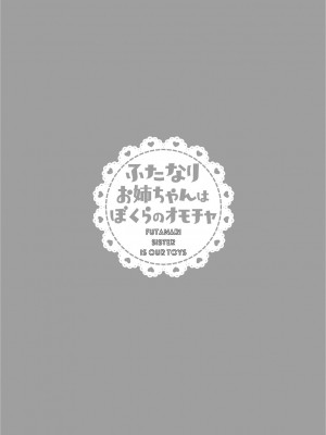 [命わずか] ふたなりお姉ちゃんはぼくらのオモチャ [DL版]_182