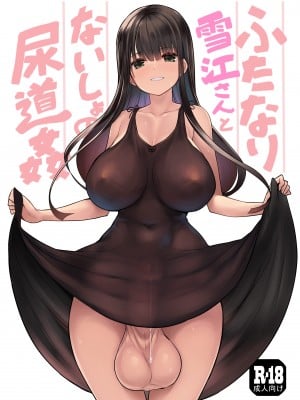 [エフ屋 (メッシィ)] ふたなり雪江さんとないしょの尿道姦｜雪江姑妈和我的秘♡密尿道奸 [黄记汉化组][DL版][魔改]_02