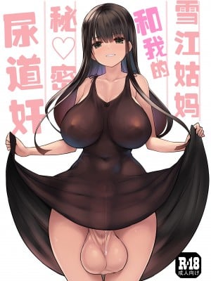 [エフ屋 (メッシィ)] ふたなり雪江さんとないしょの尿道姦｜雪江姑妈和我的秘♡密尿道奸 [黄记汉化组][DL版][魔改]