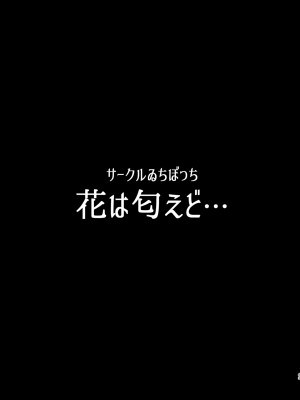 [ゐちぼっち (一宮夕羽)] 花は匂えど… [無修正] [DL版]_44