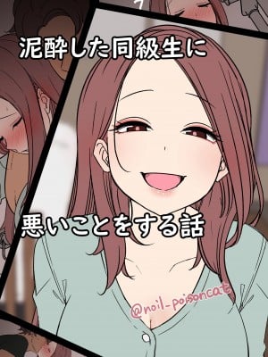 [毒猫ノイル] 泥酔した同級生に悪いことをする話 [中国翻訳]