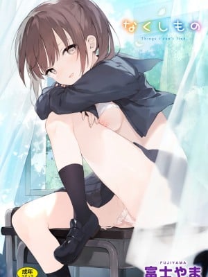 [富士やま] なくしもの [DL版]