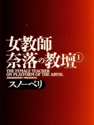 [スノーベリ] 女教師奈落の教壇 1 [中国翻訳]_004