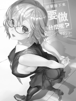[サゲジョー (sage・ジョー)] せんぱいこれからナニします？｜前輩接下來要做什麼呢？  (Fate／Grand Order) [中国翻訳] [無修正] [DL版]_02