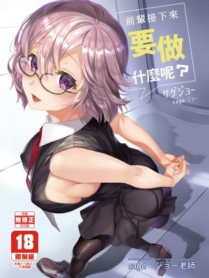 [サゲジョー (sage・ジョー)] せんぱいこれからナニします？｜前輩接下來要做什麼呢？  (Fate／Grand Order) [中国翻訳] [無修正] [DL版]
