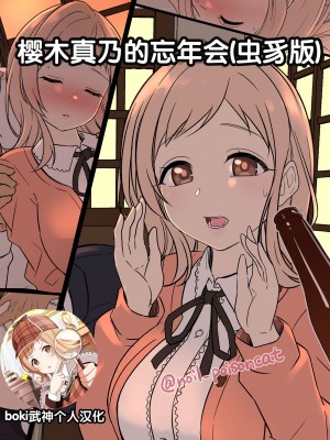 [毒猫ノイル] 櫻木真乃の忘年会リメイク (アイドルマスター シャイニーカラーズ)｜櫻木真乃的忘年会(虫豸版) [boki武神个人汉化]_01