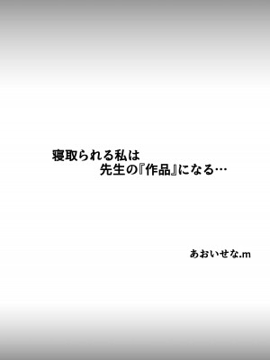 [あおいせな] 寝取られる私は先生の『作品』になる…_02