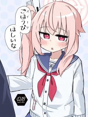 [ロリっ子大好きクラブ] ごほうびほしいな (ブルーアーカイブ) [DL版]