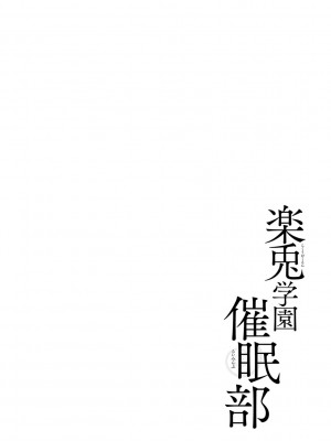 [松本ミトヒ。] 楽兎学園催眠部 [DL版]_168