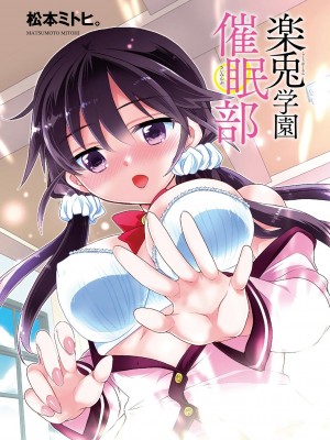[松本ミトヒ。] 楽兎学園催眠部 [DL版]_003