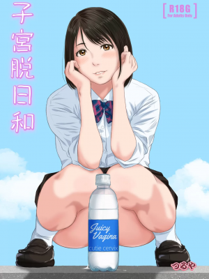 [つるや (つる)] 子宮脱日和 [孤独的蛇个人汉化]