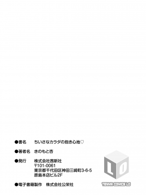 [きのもと杏] ちいさなカラダの抱き心地♡ [DL版]_217