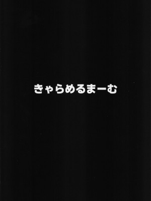 (神戸かわさき造船これくしょん10) [きゃらめるまーむ (ねどころみつき)] 401いちゃいちゃ日和 (艦隊これくしょん -艦これ-)_18