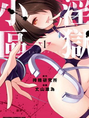 [搾精研究所] 淫獄小區 VOL.1 [沒有漢化]_002