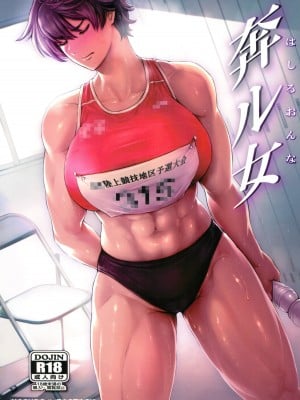 [マグロ☆フィクション (まぐろ帝國)] 奔ル女 [葱鱼个人汉化]_02