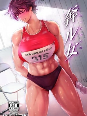 [マグロ☆フィクション (まぐろ帝國)] 奔ル女 [葱鱼个人汉化]