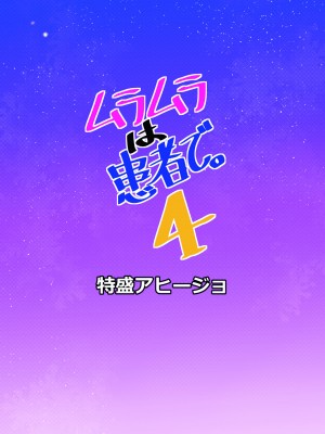 [特盛アヒージョ (佐藤八千流)] ムラムラは患者で。4 (東方Project) [中国翻訳] [DL版]_16