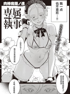 [肉棒魔羅ノ進] 専属♀執事 (にくしょくショートケーキ) [鬼畜王汉化组] [DL版]_04_165