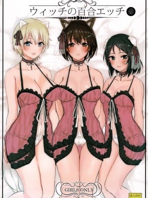 [ゴロリのDIY (すと)] ウィッチの百合エッチ (ブレイブウィッチーズ)
