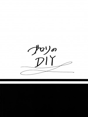 [ゴロリのDIY (すと)] ウィッチの百合エッチ (ブレイブウィッチーズ)_16