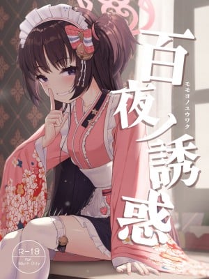 [カオス距離 (慧瀬。)] 百夜ノ誘惑 (ブルーアーカイブ) [DL版]