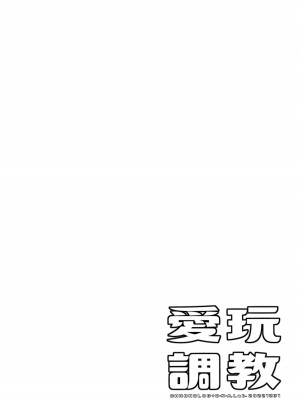 (C101) [D・N・A.Lab.、CHRONOLOG (ミヤスリサ、桜沢いづみ)] 愛玩調教 [无毒汉化组]_05