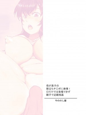 [やののし屋 (やののしん)] 母が息子の朝立ちチ〇ポに発情！ 口だけでは我慢できず親子で近親相姦 [中国翻訳]_0_032