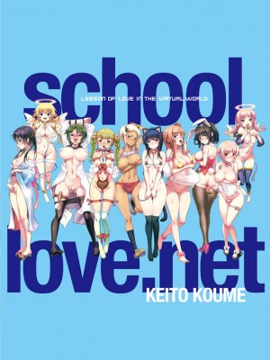 [小梅けいと] スクールラブ.ネット[校園戀愛網遊] [無修正]_141