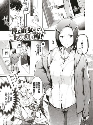 [東山エイト] 俺と彼女のコスプレ道! (ぼでぃーたっち) [中国翻訳] [無修正]
