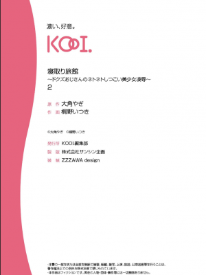 [桐野いつき(大角やぎ)] 寝取り旅館 ～ドクズおじさんのネトネトしつこい美少女凌辱～ 1-6_042